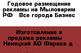 Годовое размещение рекламы на Мыловарим.РФ - Все города Бизнес » Изготовление и продажа рекламы   . Ненецкий АО,Фариха д.